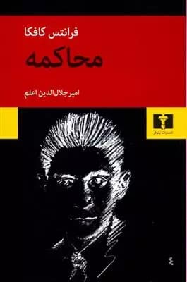 کتاب محاکمه — تصویر ۵