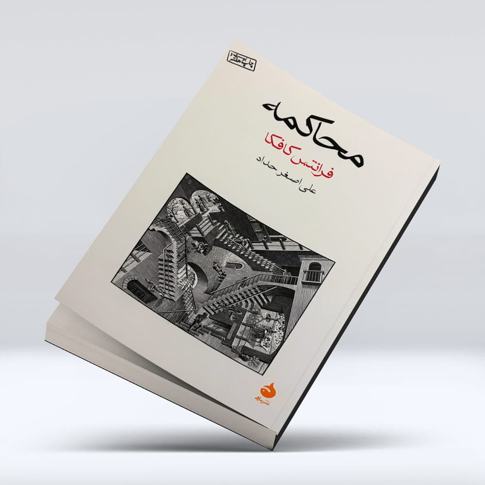 کتاب محاکمه — تصویر ۷