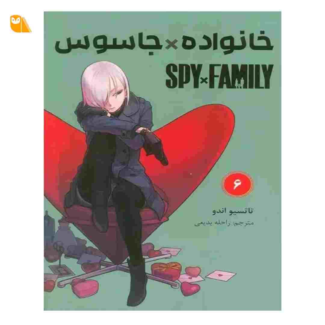 مانگا خانواده جاسوس جلد 6