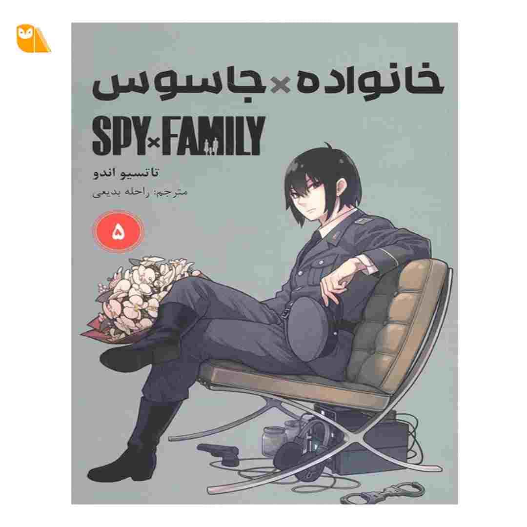 مانگا خانواده جاسوس جلد 5