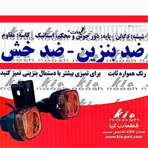 راهنما عقب اعلا کیا KIA ( داخل جعبه)