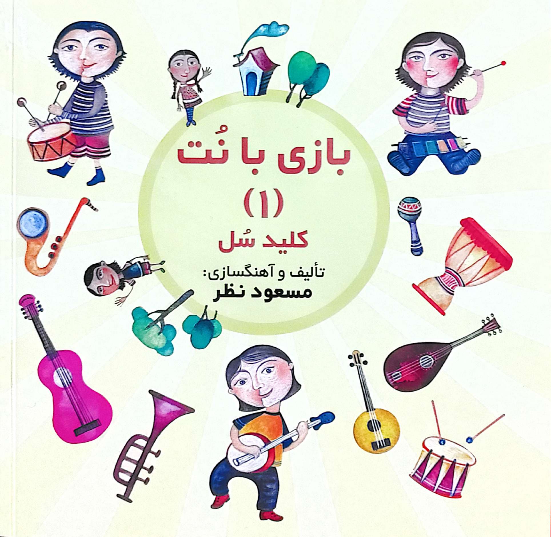 بازی با نت 1 و 2 کلید سل