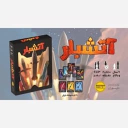بازی آتشبار — تصویر ۸