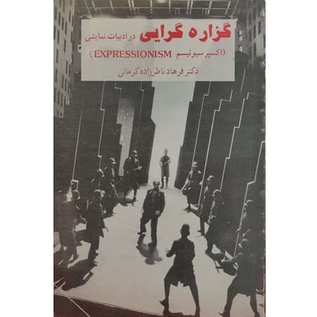 گزاره گرایی در ادبیات نمایشی