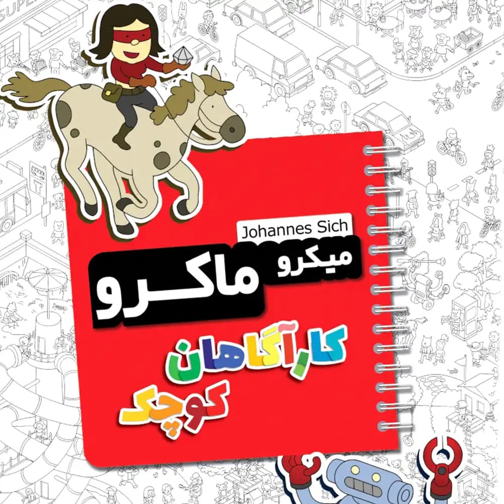 بازی رومیزی میکرو ماکرو کیدز کاراگاهان کوچک