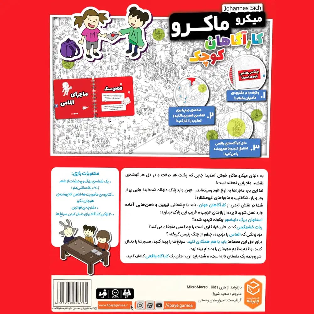 بازی رومیزی میکرو ماکرو کیدز کاراگاهان کوچک — تصویر ۲