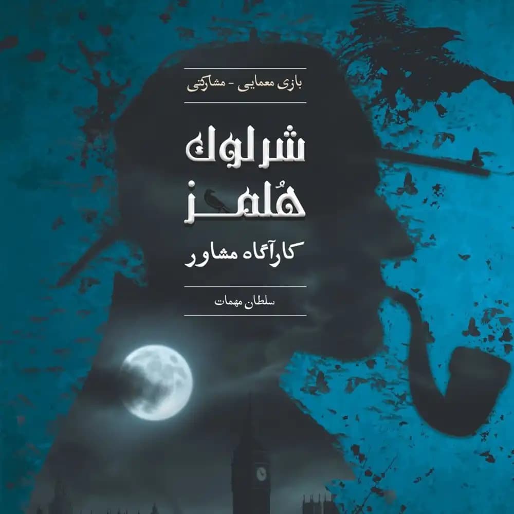 پرونده معمایی شرلوک هلمز کاراگاه مشاور: سلطان مهمات