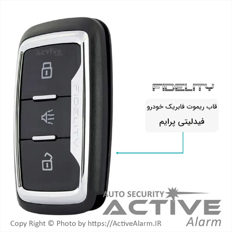 قاب ریموت فابریک خودرو فیدلیتی پرایم