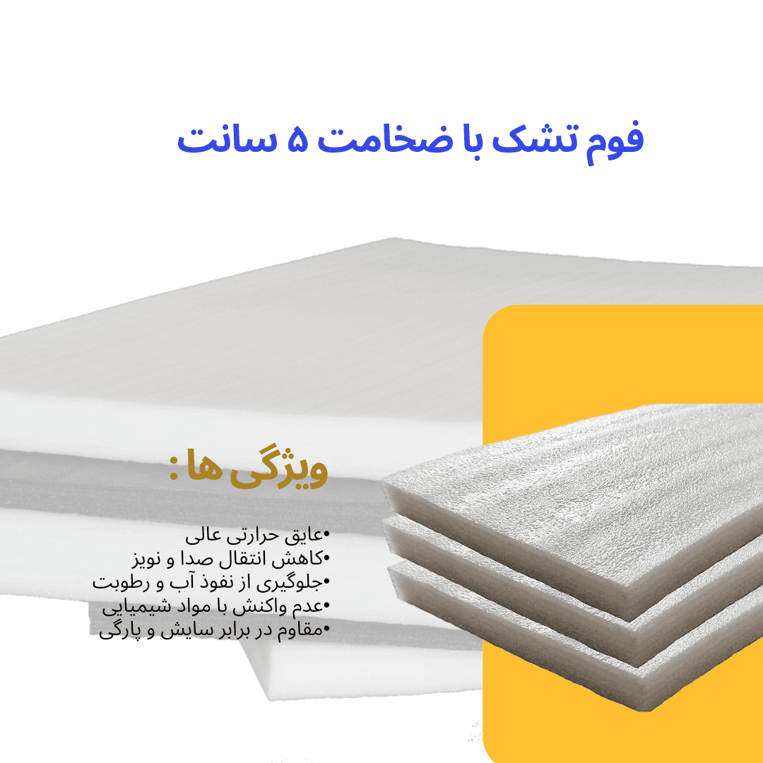فوم تشک 5 سانت — تصویر ۲