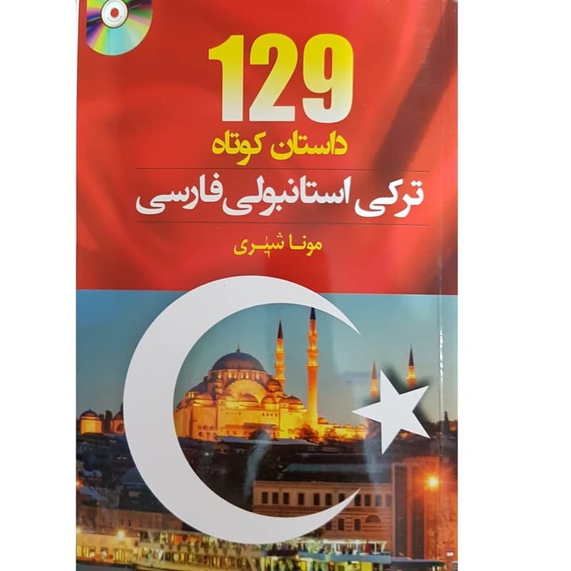 کتاب 129 داستان کوتاه زبان ترکی استانبولی فارسی اثرمونا شیری