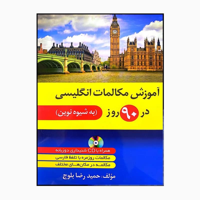 کتاب آموزش مکالمات انگلیسی در 90 روز به شیوه نوین اثر حمیدرضا بلوچ
