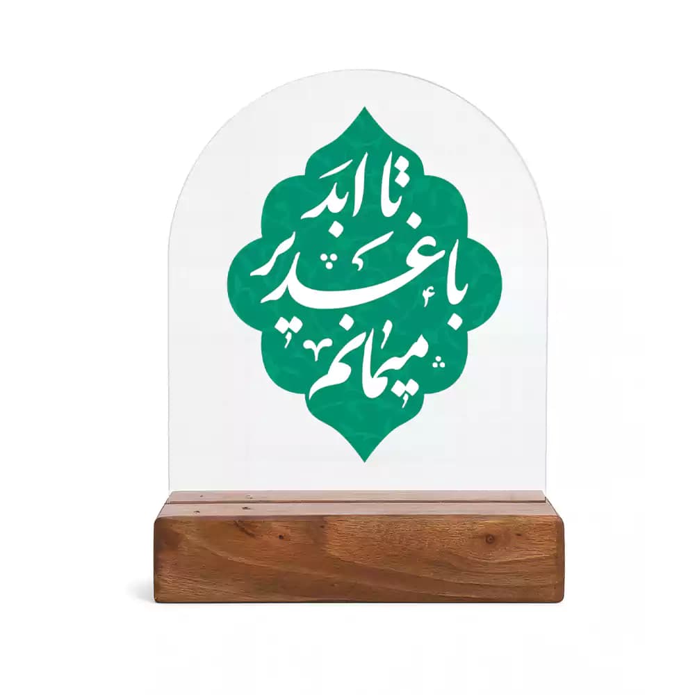 استند پلکسی طرح نوریه تا ابد با غدیر میمانم کد 297