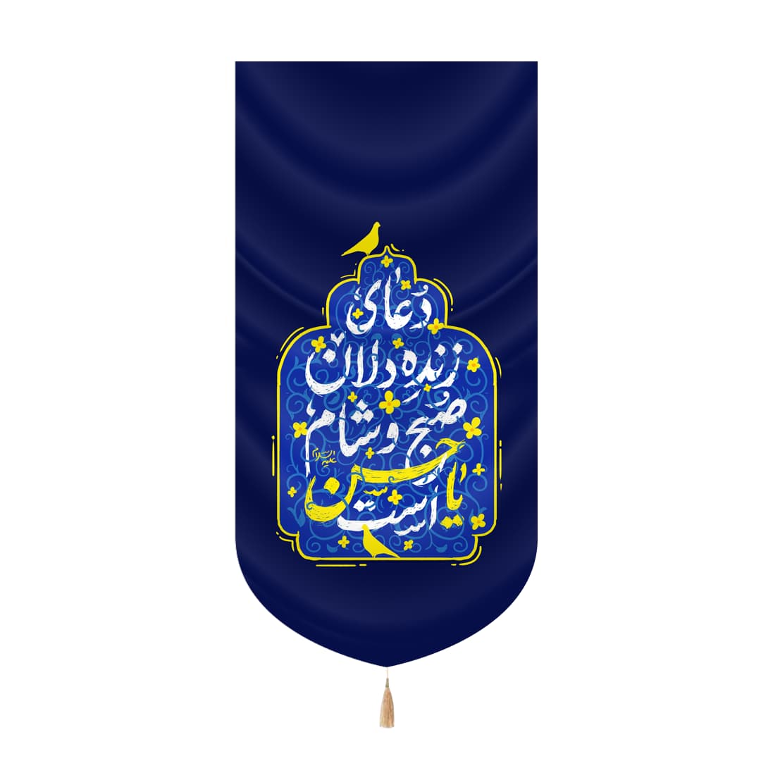 کتیبه مخمل عمودی طرح دعای زنده دلان صبح و شب یا حسن است