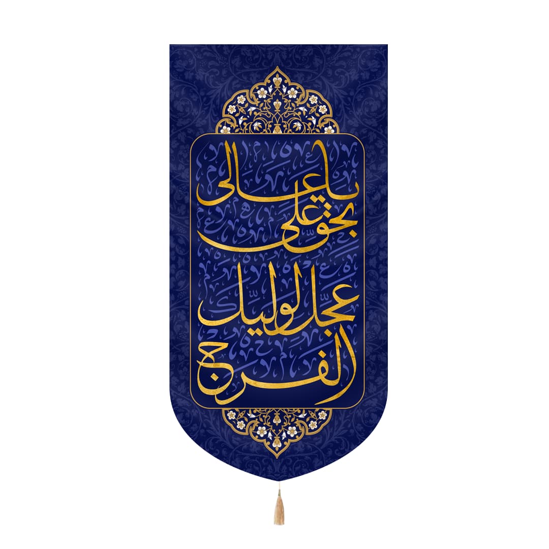 کتیبه مخمل عمودی طرح یا عالی بحق علی عجل لولیک الفرج