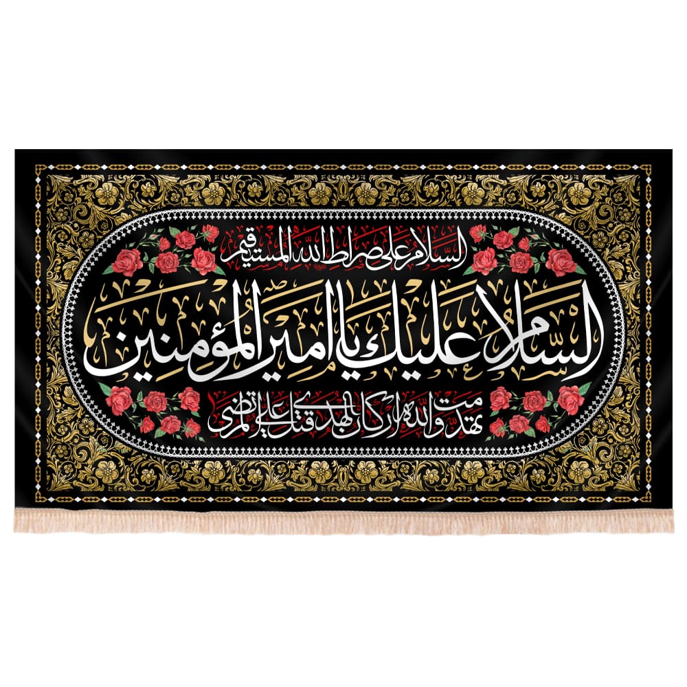 کتیبه مخمل افقی طرح السلام علیک یا امیرالمومنین2