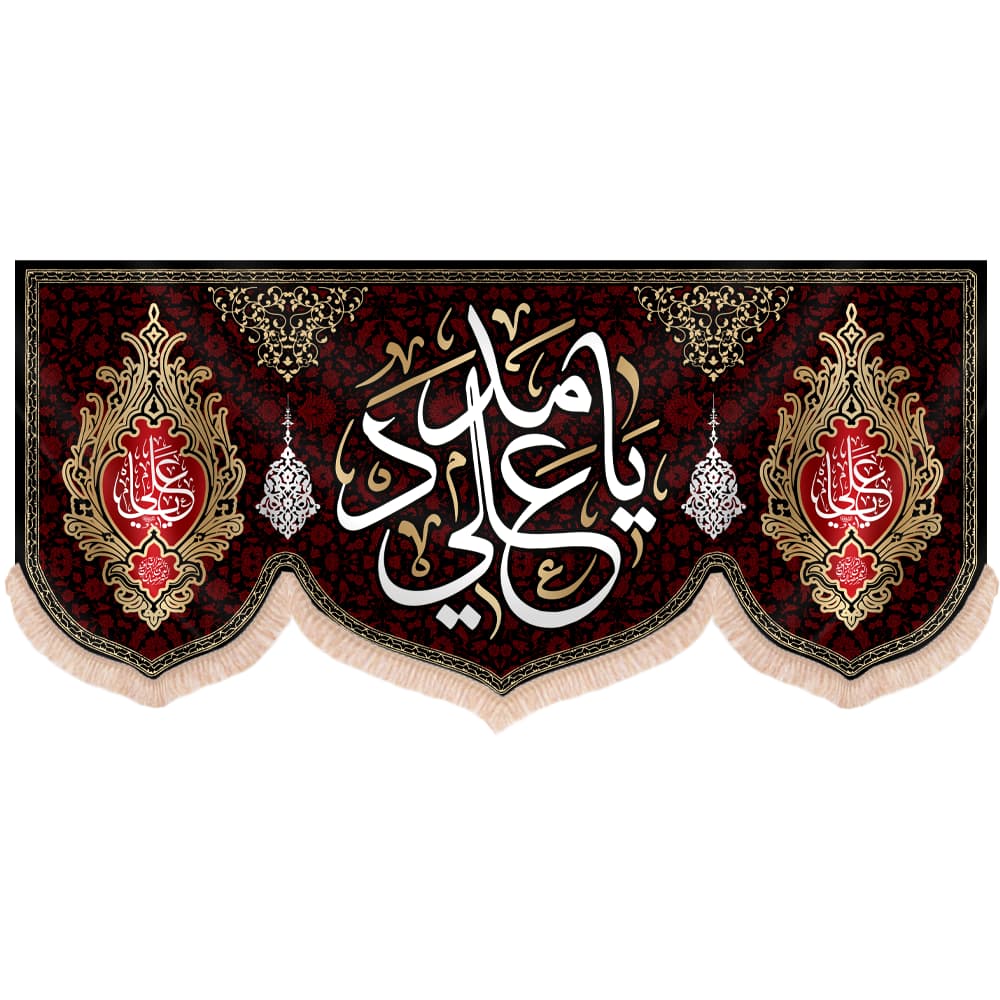 کتیبه مخمل افقی طرح یا علی مدد