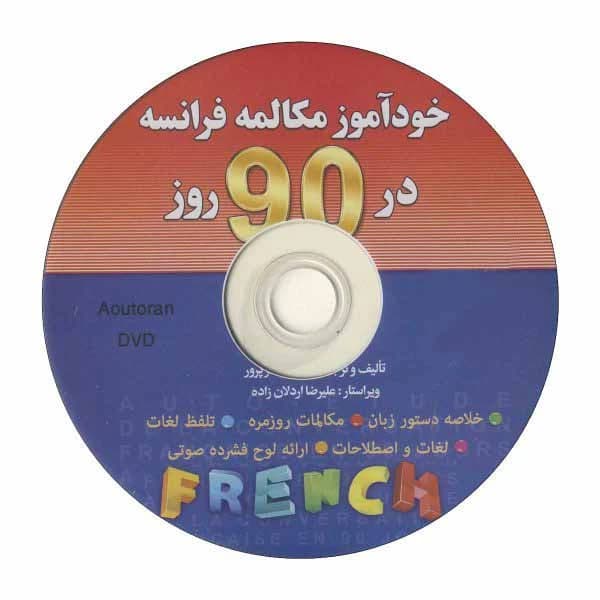 کتاب خودآموز مکالمه فرانسه در 90 روز به شیوه نصرت — تصویر ۲