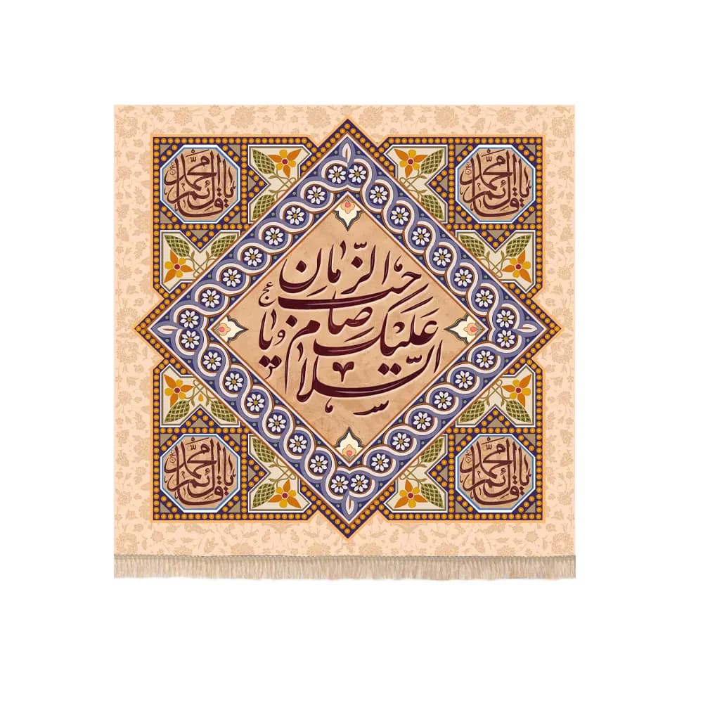 کتیبه نیمه شعبان مربع مخمل طرح السلام علیک یا صاحب الزمان