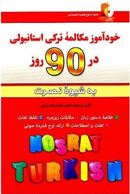 کتاب خودآموز مکالمه ترکی استانبولی در 90 روز به شیوه نصرت — تصویر ۴