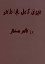 دانلود کتاب دیوان کامل باباطاهر همدانی