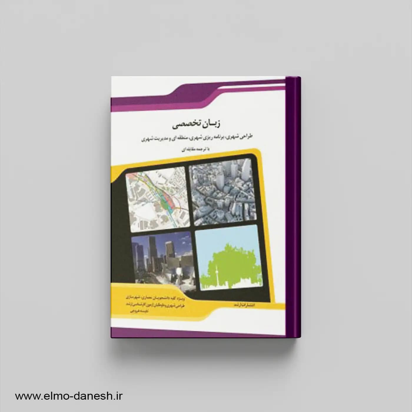 کتاب زبان تخصصی برنامه ریزی شهری منطقه ای و مدیریت شهری