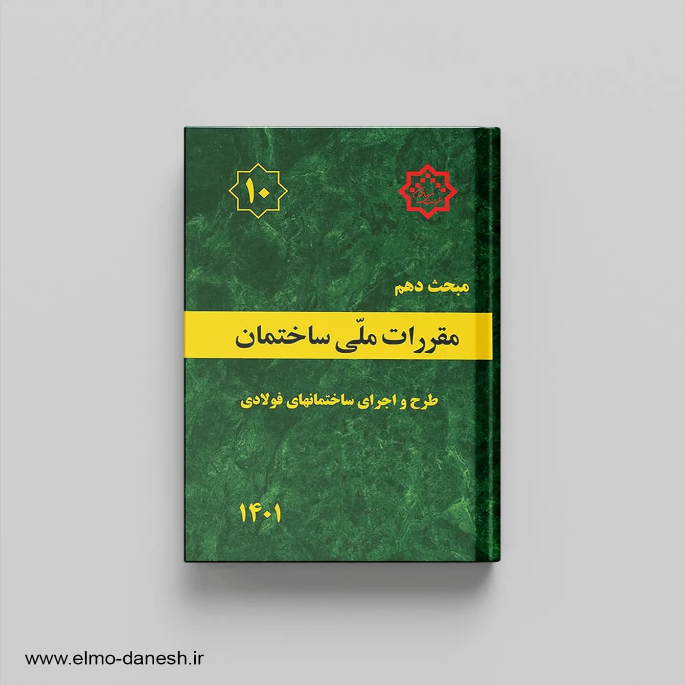 مقررات ملی ساختمان مبحث دهم {طرح و اجرای ساختمان های فولادی}