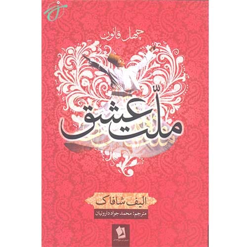 چهل قانون ملت عشق — تصویر ۳