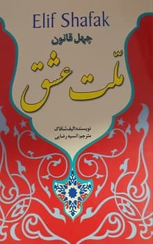 چهل قانون ملت عشق — تصویر ۲