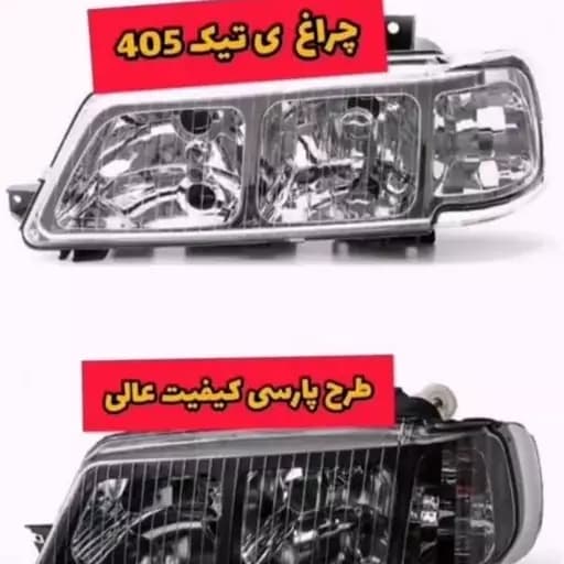 چراغ جلو 405 طرح پارس