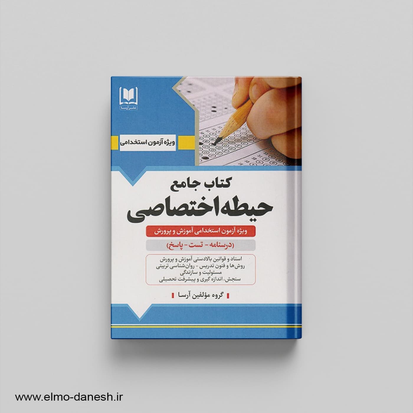 کتاب جامع آموزگار ابتدایی حیطه اختصاصی استخدامی آموزش و پرورش