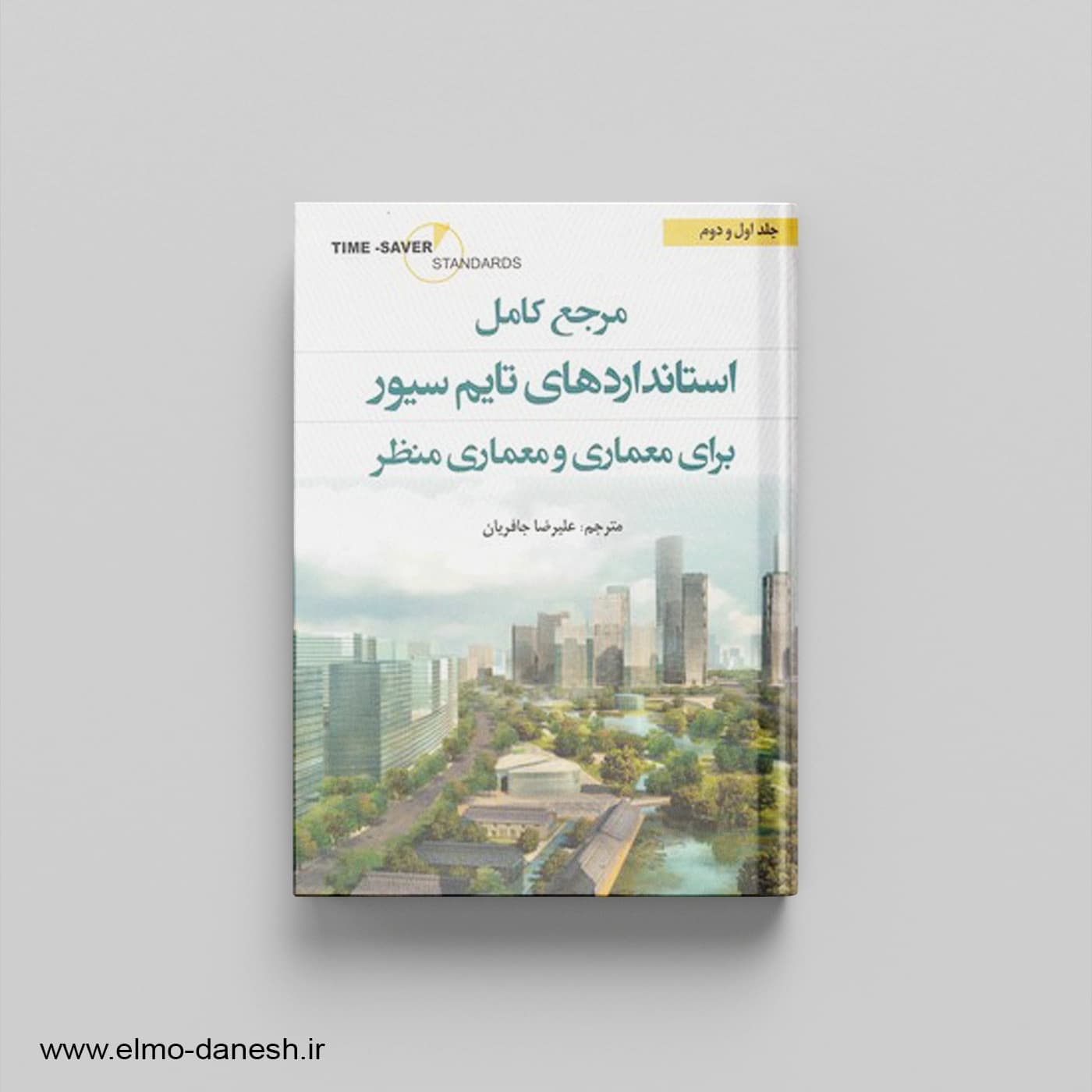 مرجع کامل تایم سیور برای معماری منظر (جلد اول و دوم)