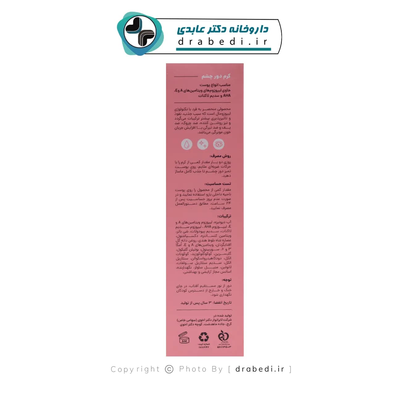کرم دور چشم ضد چروک، ضد پف و ضد تیرگی سی گل ۲۰ میلی لیتر — تصویر ۶