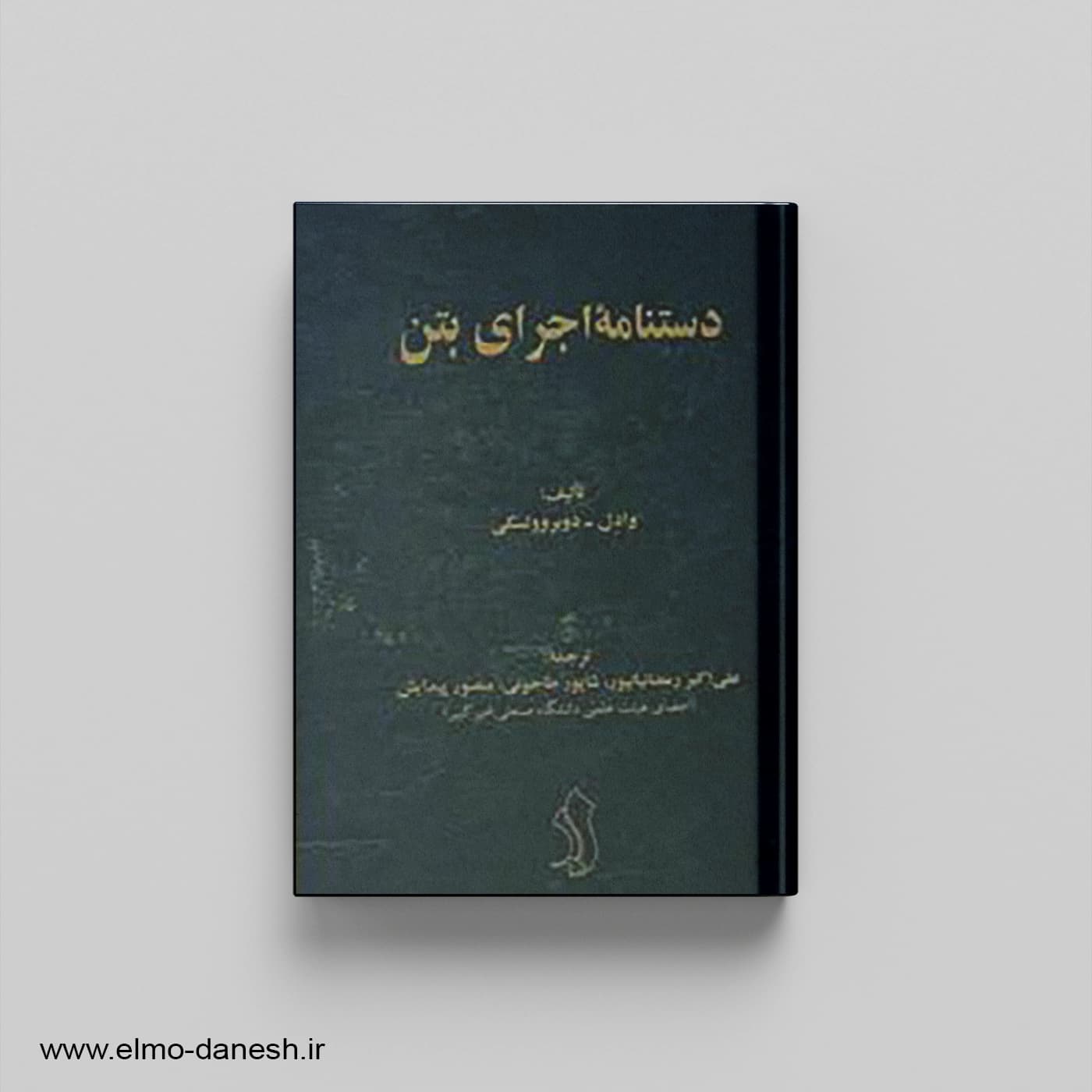 دستنامه اجرایی بتن