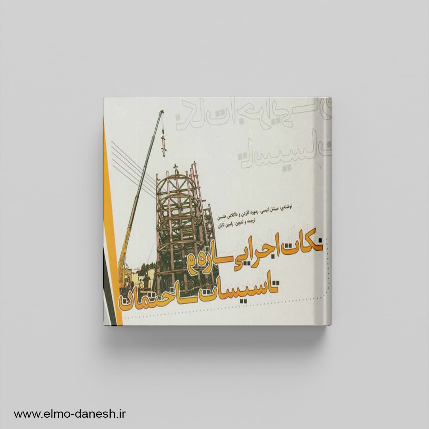نکات اجرایی سازه و تاسیسات ساختمانی