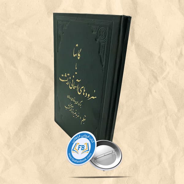 گاتها یا سرودهای آسمانی زرتشت