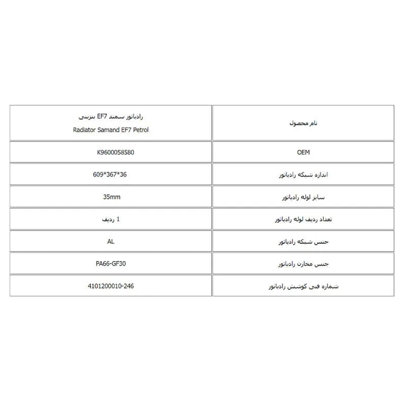 رادیاتور آب سمند EF7 بنزینی تکسوز کوشش مدل DR-EG246 — تصویر ۶