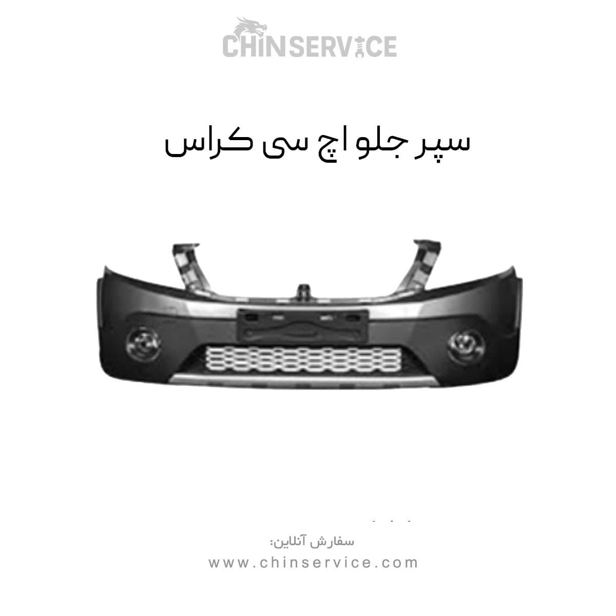 سپر جلو اچ سی کراس — تصویر ۴