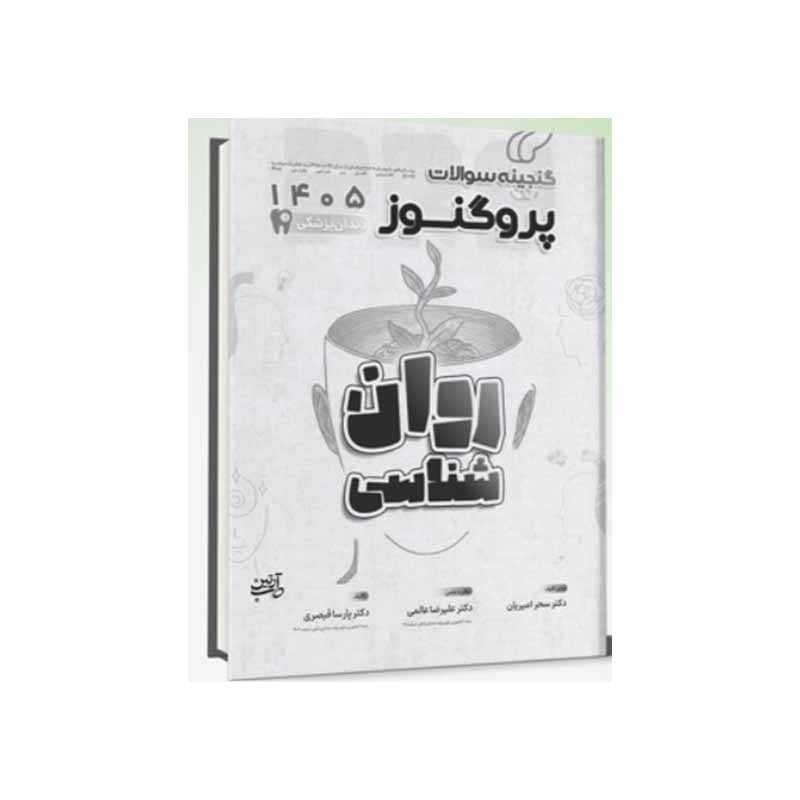 کتاب گنجینه سوالات دندانپزشکی پروگنوز روان شناسی 1405 Prognosis