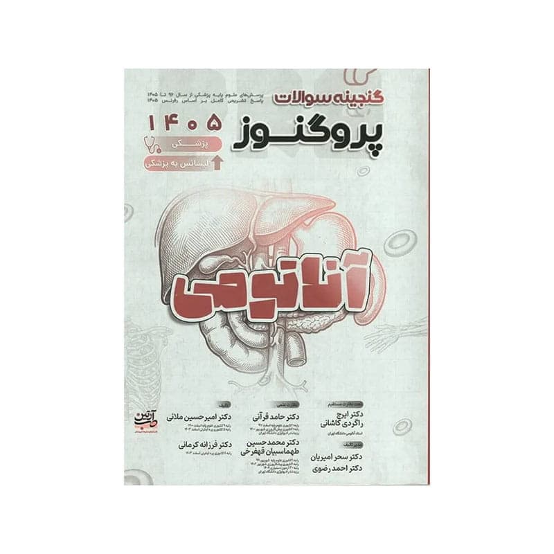کتاب گنجینه سوالات علوم پایه پزشکی و لیسانس به پزشکی پروگنوز آناتومی 1405 Prognosis