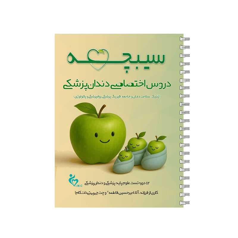 کتاب سیبچه دروس اختصاصی دندان پزشکی 1405