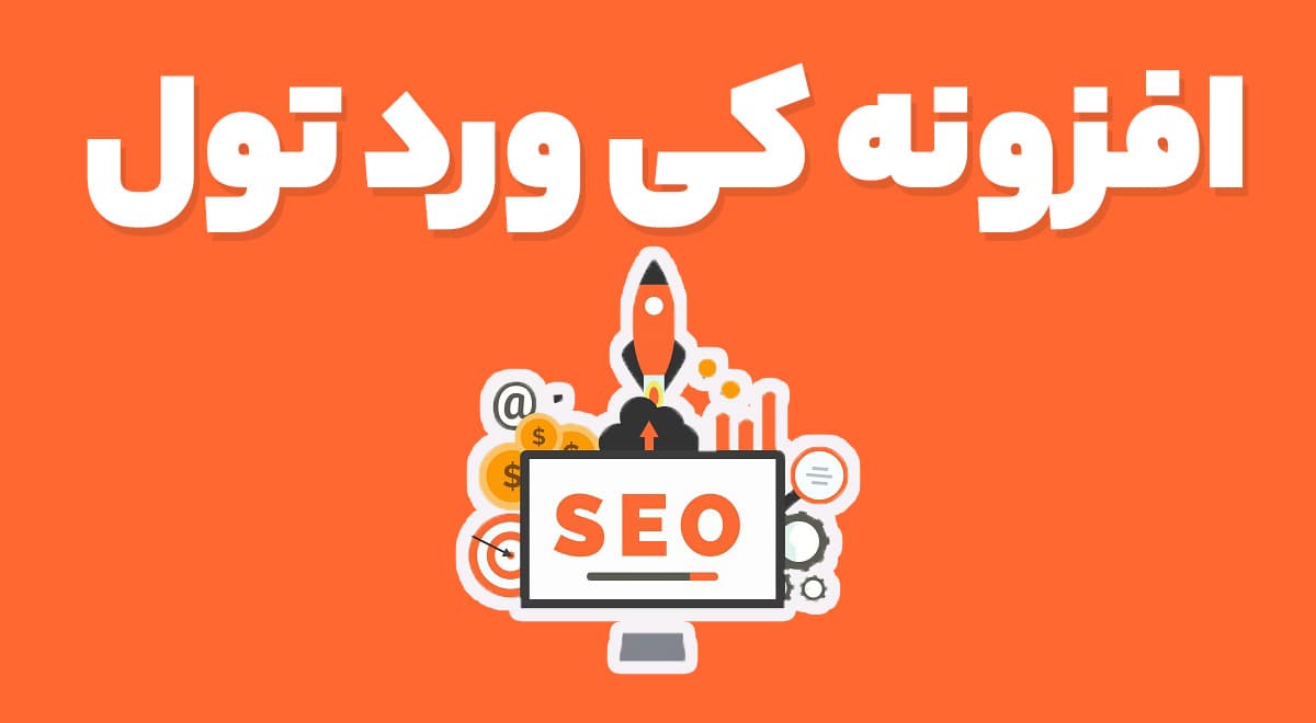 افزونه کی ورد تول 2.3.3 Wordpress Keyword Tool