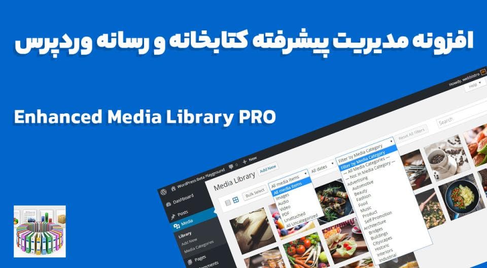 افزونه Enhanced Media Library PRO مدیریت پیشرفته کتابخانه و رسانه وردپرس 2.9
