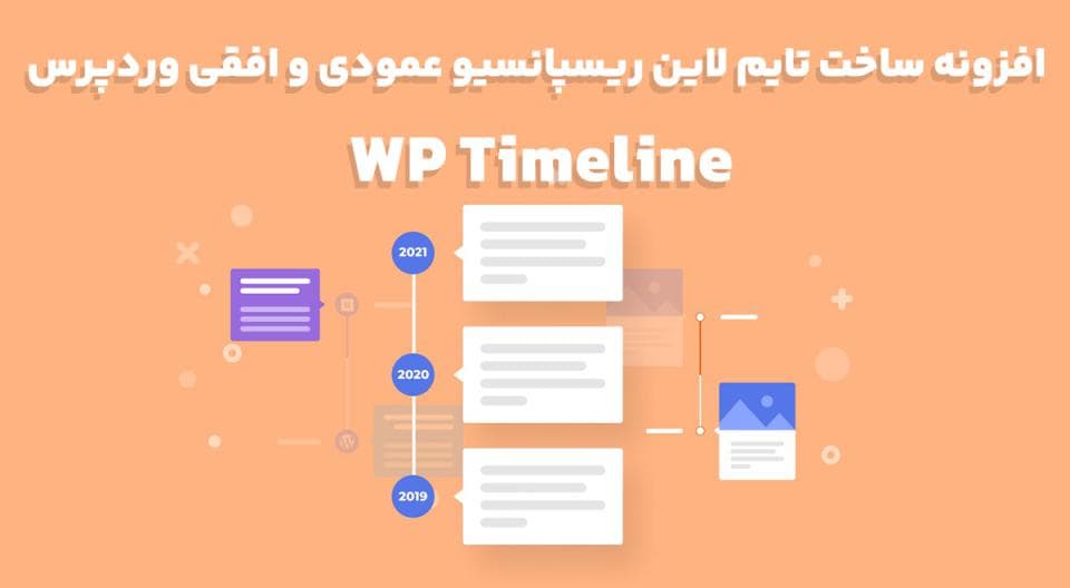 افزونه WP Timeline ساخت تایم لاین ریسپانسیو عمودی و افقی وردپرس 3.6.6