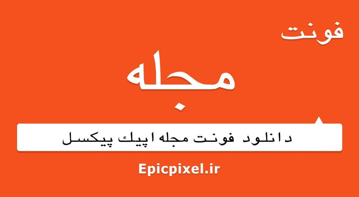 8 فونت مجله فارسی