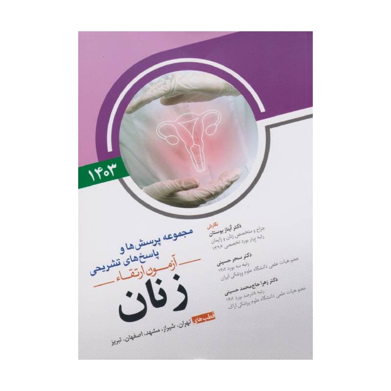 مجموعه پرسش ها و پاسخ های تشریحی آزمون ارتقاء زنان 1403