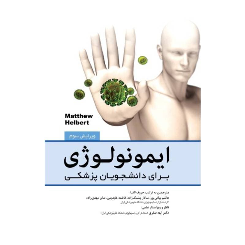 کتاب ایمونولوژی برای دانشجویان پزشکی هلبرت