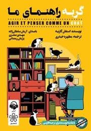گربه راهنمای ما — تصویر ۲