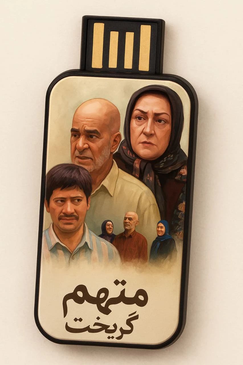 سریال متهم گریخت