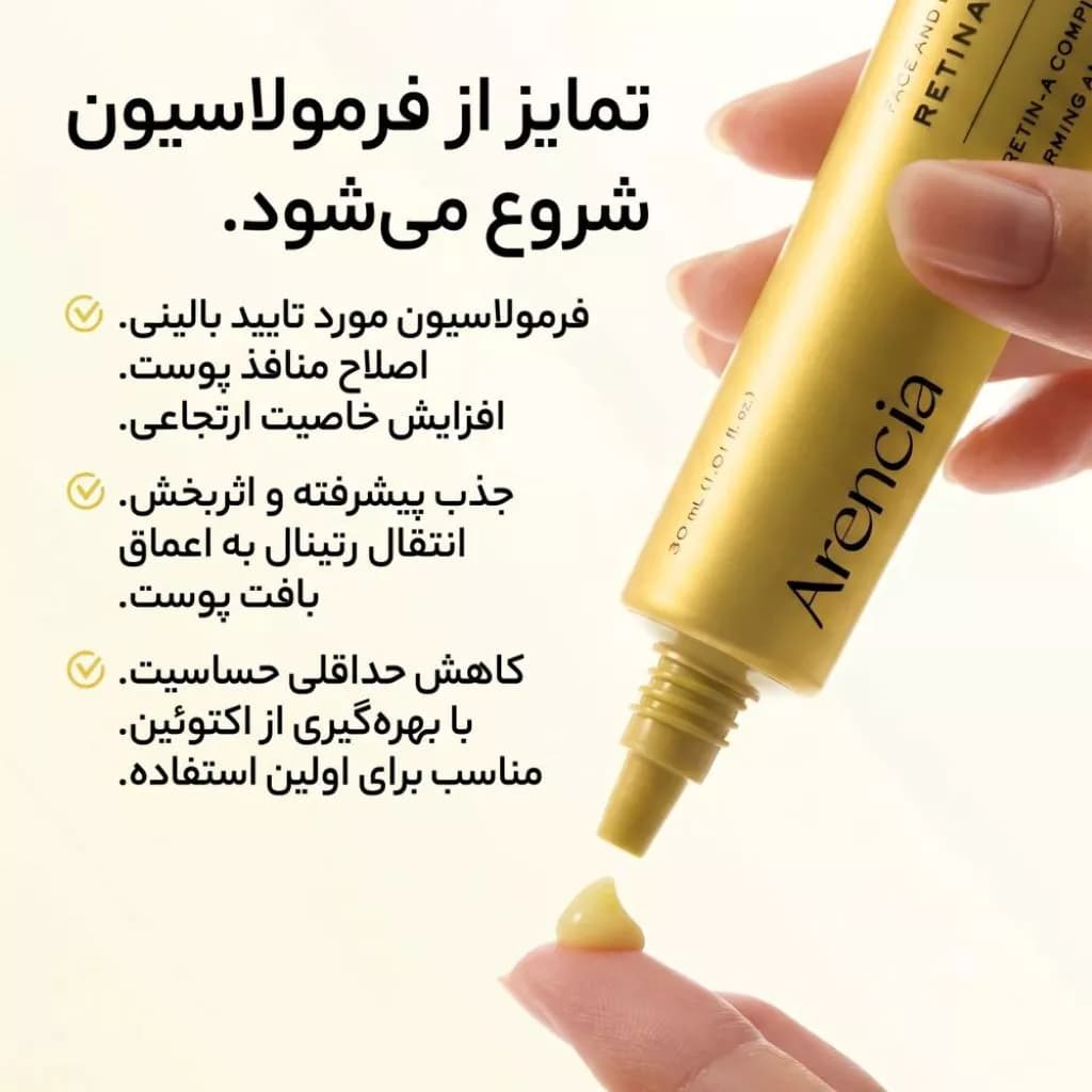 کرم مرطوب کننده و ضدچروک رتینال آرنسیا مدل Retinal Booster Shot — تصویر ۵