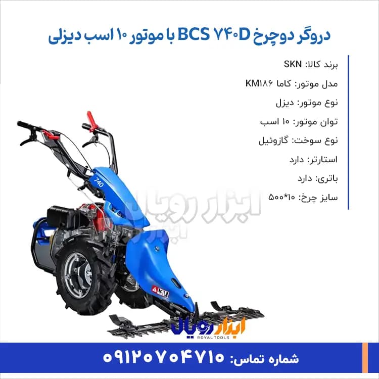 دروگر دوچرخ BCS 740D با موتور 10 اسب دیزلی — تصویر ۲